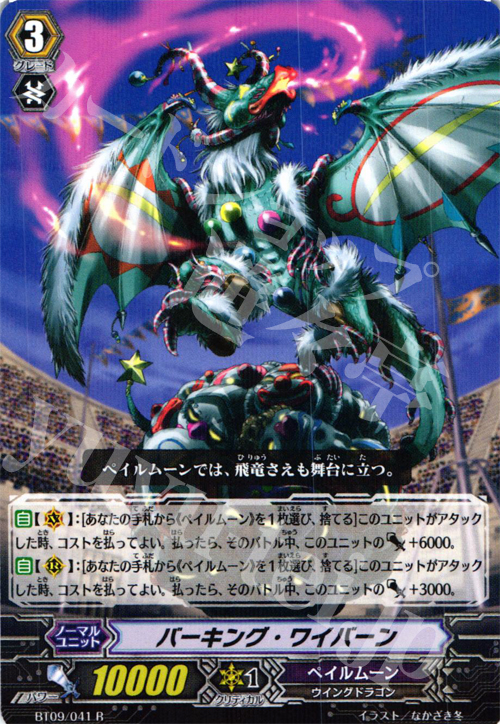 R バーキング・ワイバーン | 販売 | [BT09] 竜騎激突 | ヴァンガード