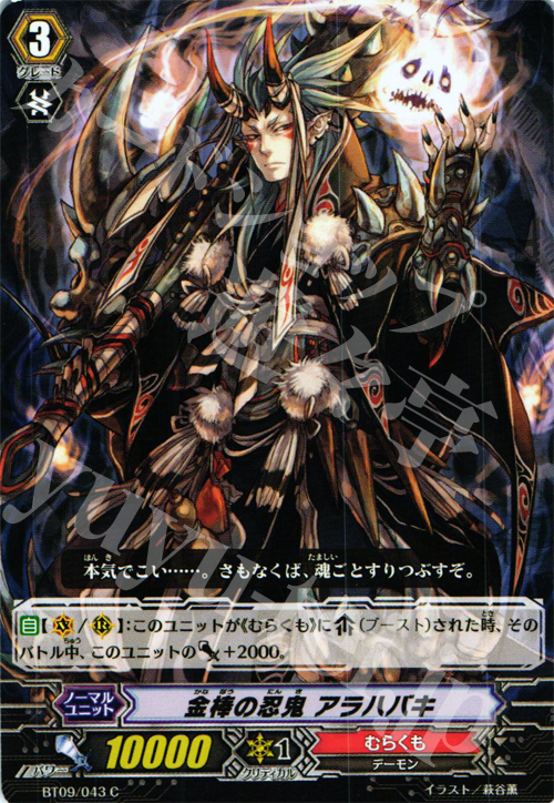 C 金棒の忍鬼 アラハバキ | 販売 | [BT09] 竜騎激突 | ヴァンガード