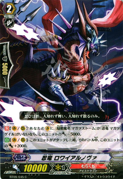 C 忍竜 ロワイアルノヴァ | 販売 | [BT09] 竜騎激突 | ヴァンガード