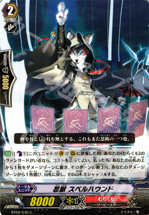 C 忍獣 スペルハウンド | 販売 | [BT09] 竜騎激突 | ヴァンガード