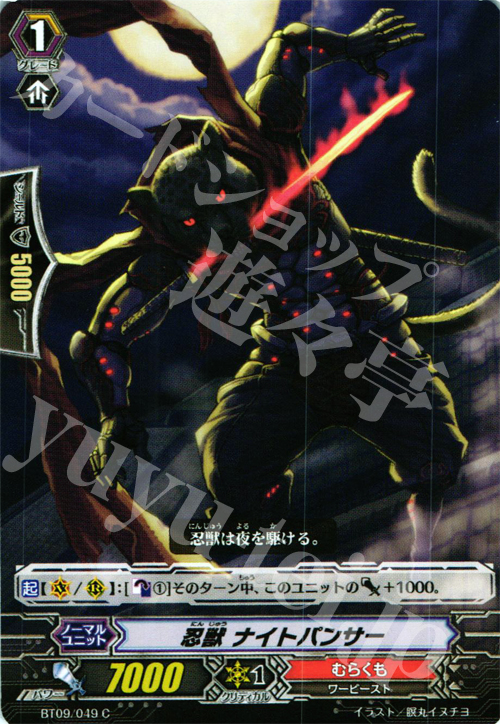C 忍獣 ナイトパンサー | 販売 | [BT09] 竜騎激突 | ヴァンガード