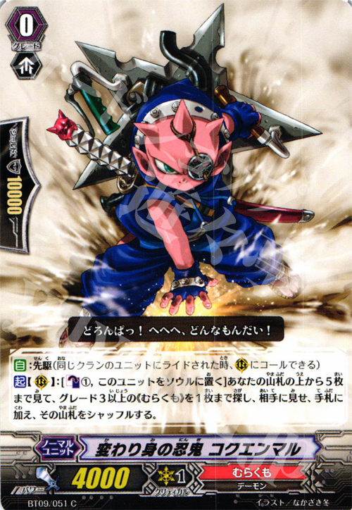 C 変わり身の忍鬼 コクエンマル | 販売 | [BT09] 竜騎激突 | ヴァンガード
