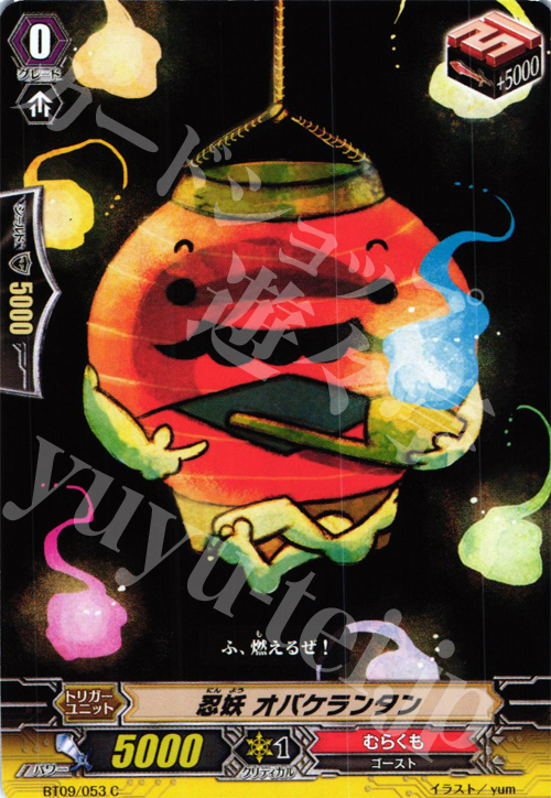 C 忍妖 オバケランタン | 販売 | [BT09] 竜騎激突 | ヴァンガード