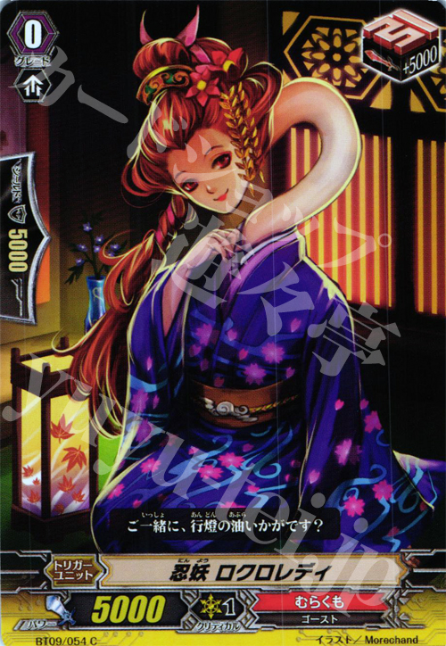 C 忍妖 ロクロレディ | 販売 | [BT09] 竜騎激突 | ヴァンガード