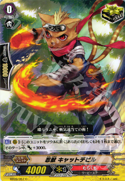 C 忍獣 キャットデビル | 販売 | [BT09] 竜騎激突 | ヴァンガード