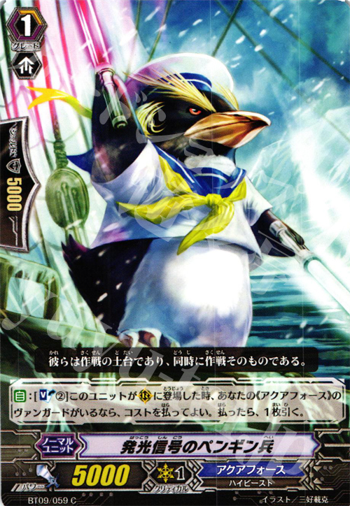 C 発光信号のペンギン兵 | 販売 | [BT09] 竜騎激突 | ヴァンガード