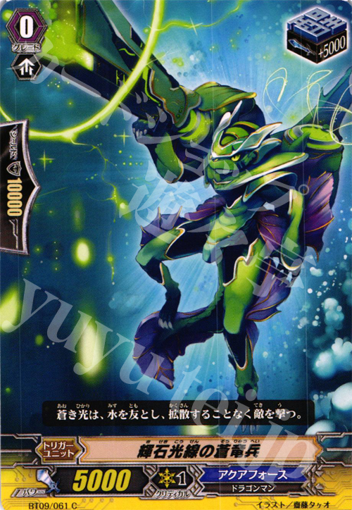 C 輝石光線の蒼竜兵 | 販売 | [BT09] 竜騎激突 | ヴァンガード