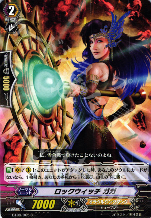 C ロックウィッチ ガガ | 販売 | [BT09] 竜騎激突 | ヴァンガード
