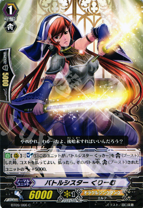 C バトルシスター くりーむ | 販売 | [BT09] 竜騎激突 | ヴァンガード