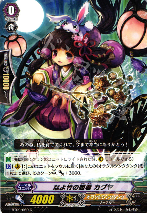 C なよ竹の姫君 カグヤ | 販売 | [BT09] 竜騎激突 | ヴァンガード