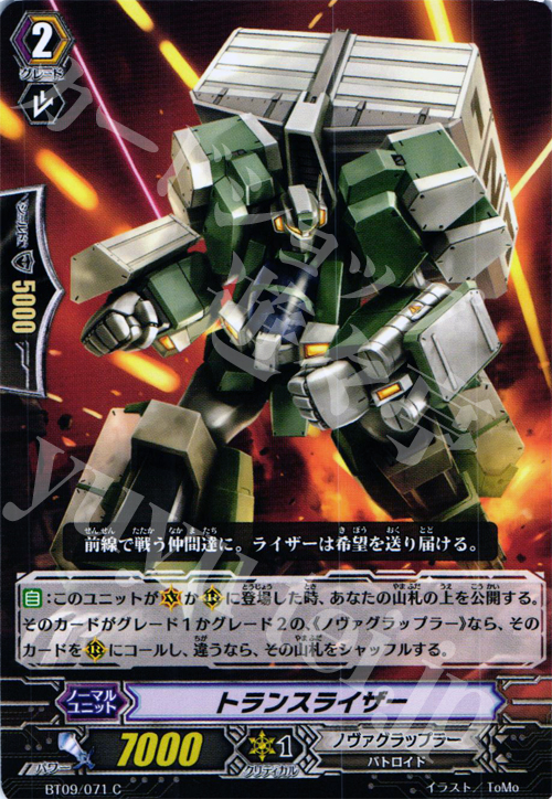 C トランスライザー | 販売 | [BT09] 竜騎激突 | ヴァンガード