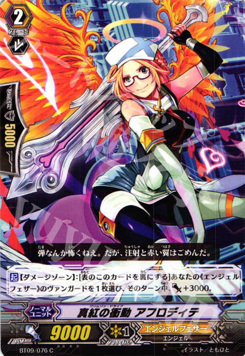 C 真紅の衝動 アフロディテ | 販売 | [BT09] 竜騎激突 | ヴァンガード