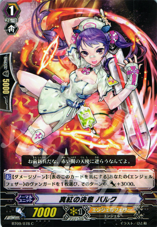 C 真紅の決意 バルク | 販売 | [BT09] 竜騎激突 | ヴァンガード