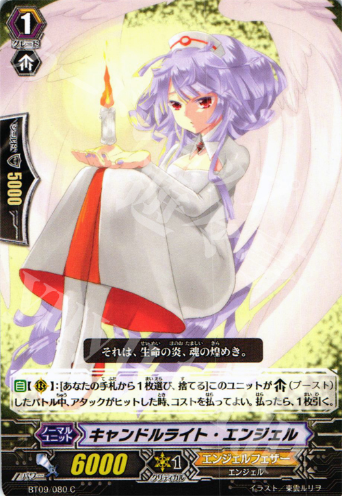C キャンドルライト・エンジェル | 販売 | [BT09] 竜騎激突 | ヴァンガード