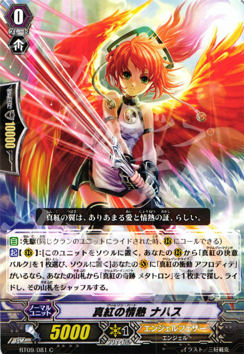 C 真紅の情熱 ナハス | 販売 | [BT09] 竜騎激突 | ヴァンガード