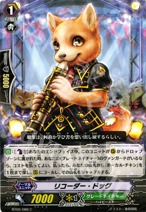 C リコーダー・ドッグ | 販売 | [BT09] 竜騎激突 | ヴァンガード