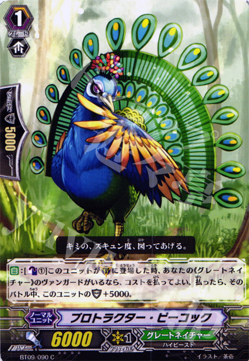 C プロトラクター・ピーコック | 販売 | [BT09] 竜騎激突 | ヴァンガード