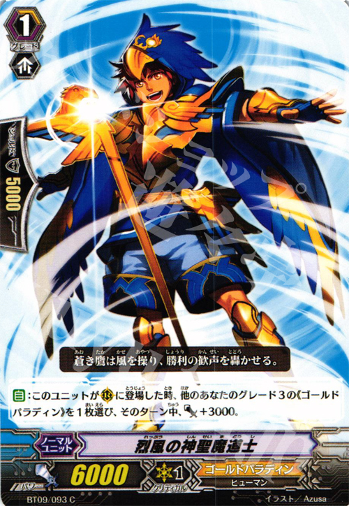 C 烈風の神聖魔道士 | 販売 | [BT09] 竜騎激突 | ヴァンガード