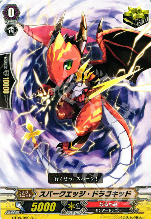 C スパークエッジ・ドラコキッド | 販売 | [BT09] 竜騎激突 | ヴァンガード