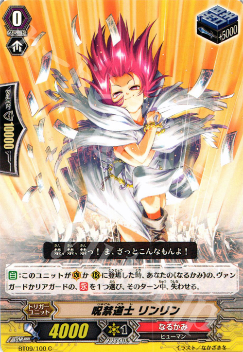 C 呪禁道士 リンリン | 販売 | [BT09] 竜騎激突 | ヴァンガード