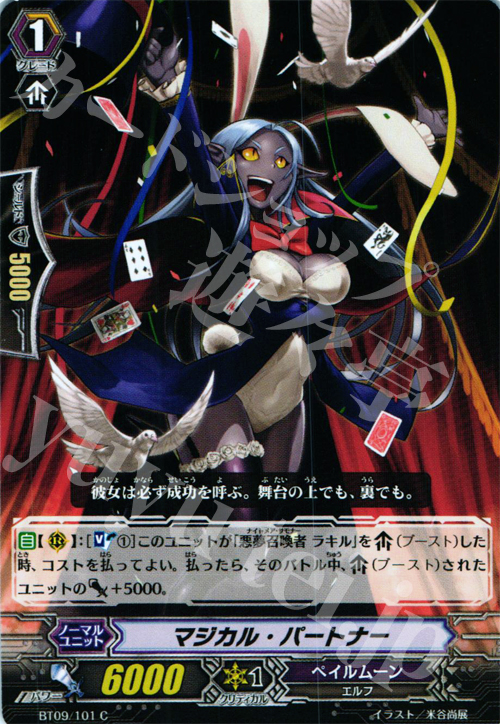 C マジカル・パートナー | 販売 | [BT09] 竜騎激突 | ヴァンガード