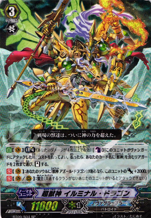 SP 超獣神 イルミナル・ドラゴン | 販売 | [BT09] 竜騎激突 | ヴァンガード