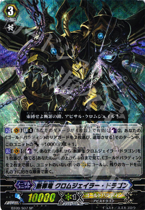 SP 断罪竜 クロムジェイラー・ドラゴン | 販売 | [BT09] 竜騎激突 | ヴァンガード