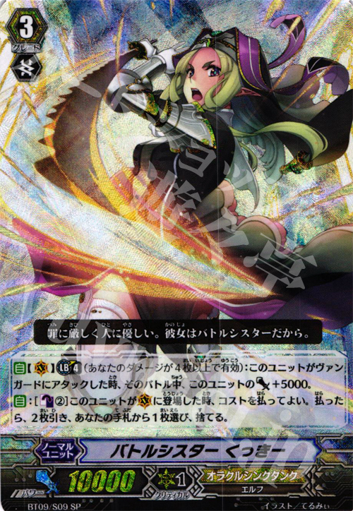 SP バトルシスター くっきー | 販売 | [BT09] 竜騎激突 | ヴァンガード