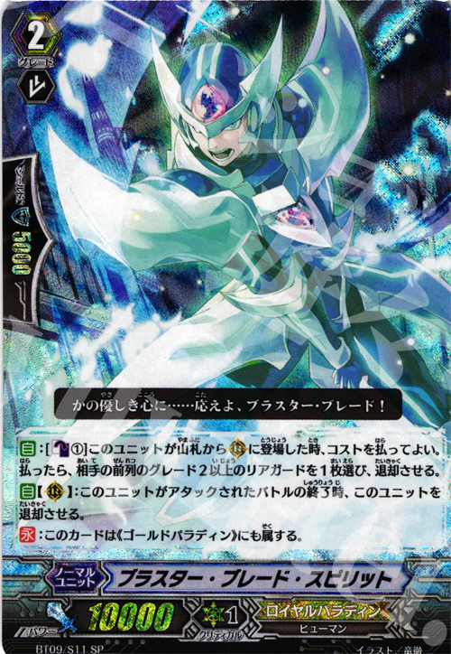 SP ブラスター・ブレード・スピリット | 販売 | [BT09] 竜騎激突 | ヴァンガード