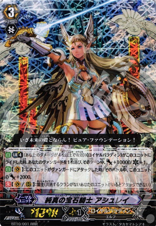 RRR 純真の宝石騎士 アシュレイ | 買取 | [BT10] 騎士王凱旋 | ヴァンガード