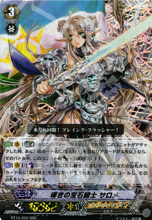 RRR 導きの宝石騎士 サロメ | 買取 | [BT10] 騎士王凱旋 | ヴァンガード