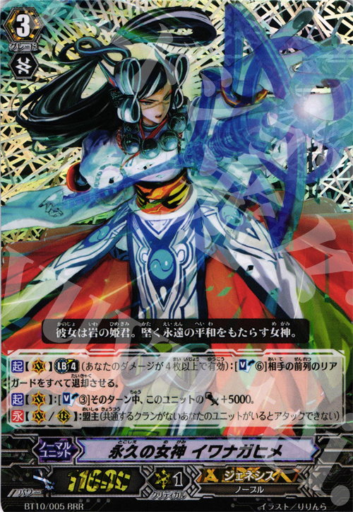 RRR 永久の女神 イワナガヒメ | 販売 | [BT10] 騎士王凱旋 | ヴァンガード
