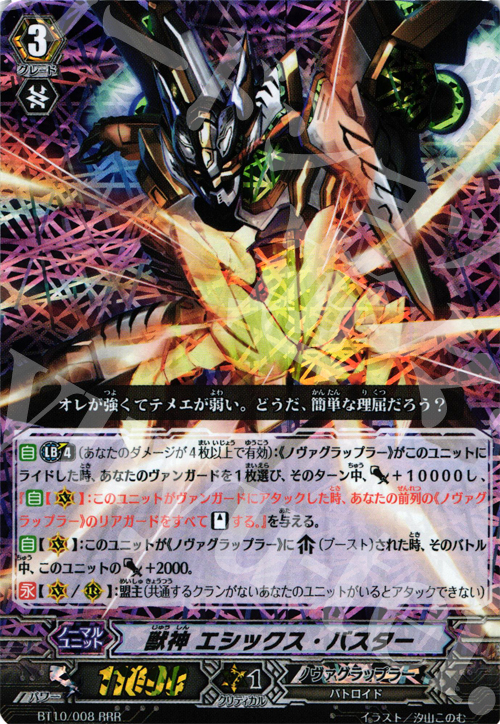 RRR 獣神 エシックス・バスター | 販売 | [BT10] 騎士王凱旋 | ヴァンガード