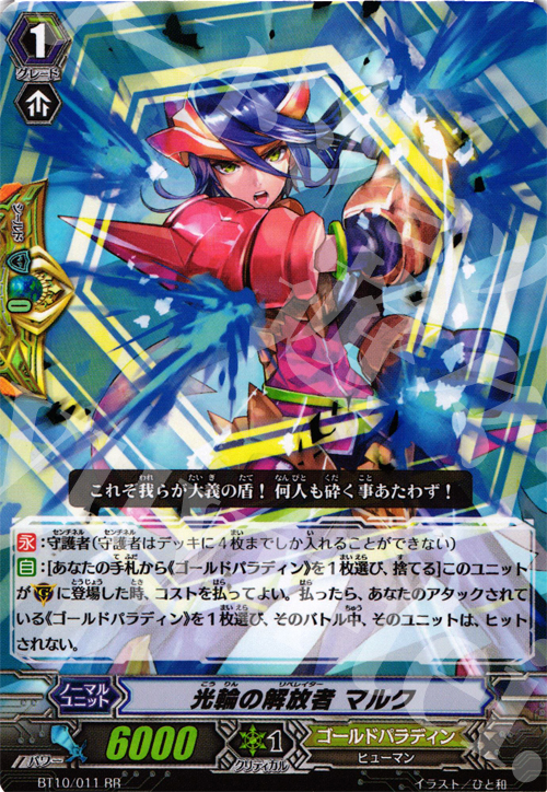 RR 光輪の解放者 マルク | 販売 | [BT10] 騎士王凱旋 | ヴァンガード