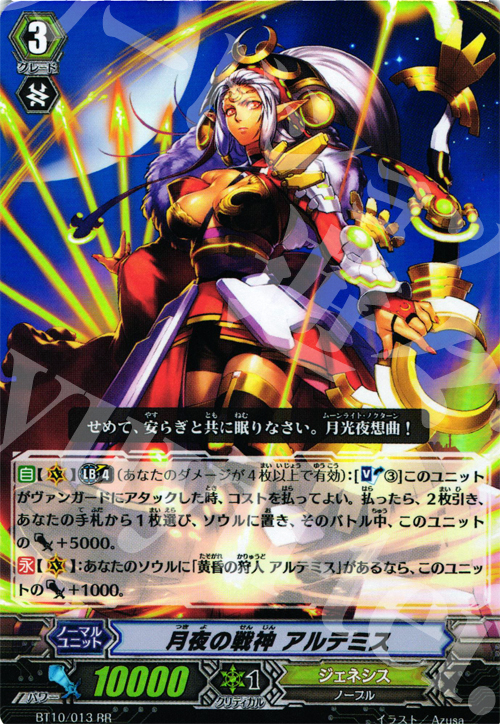 RR 月夜の戦神 アルテミス | 買取 | [BT10] 騎士王凱旋 | ヴァンガード
