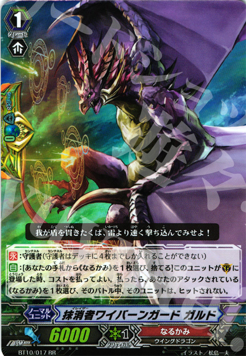 RR 抹消者ワイバーンガード ガルド | 販売 | [BT10] 騎士王凱旋 | ヴァンガード