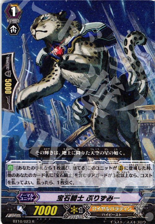 R 宝石騎士 ぷりずみー | 販売 | [BT10] 騎士王凱旋 | ヴァンガード