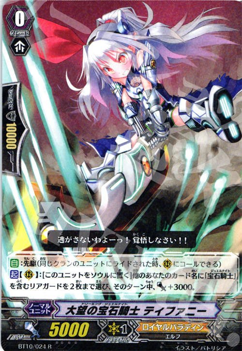 R 大望の宝石騎士 ティファニー | 販売 | [BT10] 騎士王凱旋 | ヴァンガード