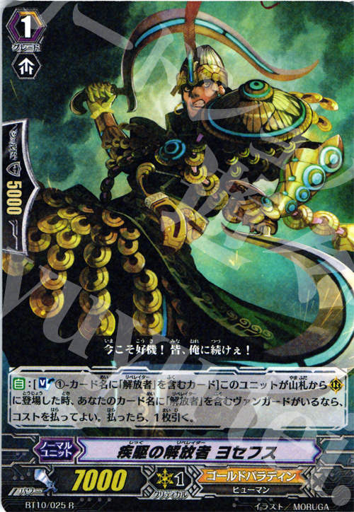 R 疾駆の解放者 ヨセフス | 販売 | [BT10] 騎士王凱旋 | ヴァンガード