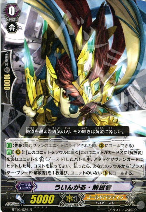 R ういんがる・解放者 | 販売 | [BT10] 騎士王凱旋 | ヴァンガード