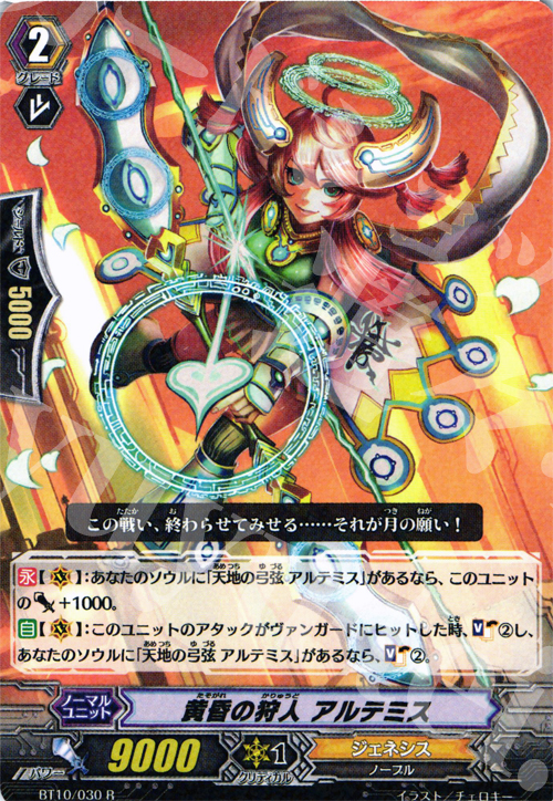 R 黄昏の狩人 アルテミス | 販売 | [BT10] 騎士王凱旋 | ヴァンガード