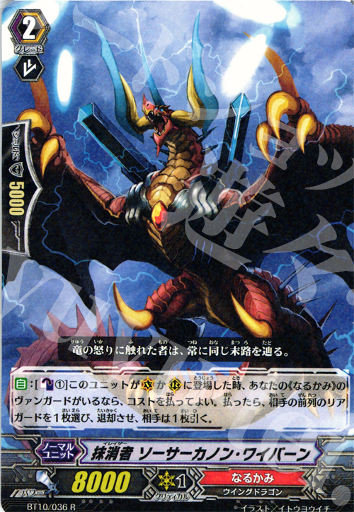 R 抹消者 ソーサーカノン・ワイバーン | 販売 | [BT10] 騎士王凱旋 | ヴァンガード