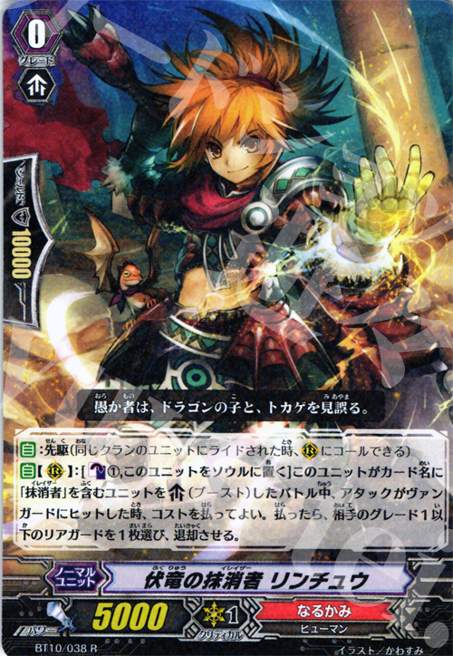 R 伏竜の抹消者 リンチュウ | 販売 | [BT10] 騎士王凱旋 | ヴァンガード