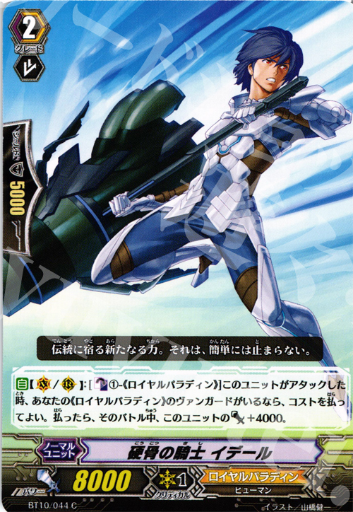 C 硬骨の騎士 イデール | 販売 | [BT10] 騎士王凱旋 | ヴァンガード