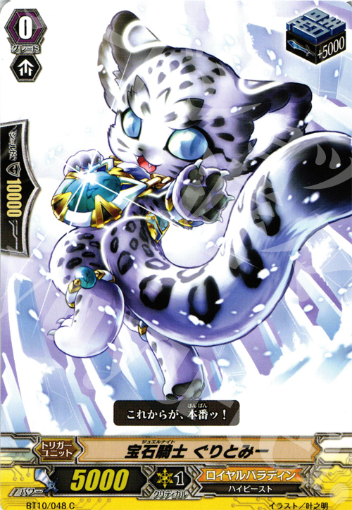 C 宝石騎士 ぐりとみー | 販売 | [BT10] 騎士王凱旋 | ヴァンガード