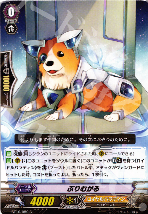 C ぷりむがる | 販売 | [BT10] 騎士王凱旋 | ヴァンガード