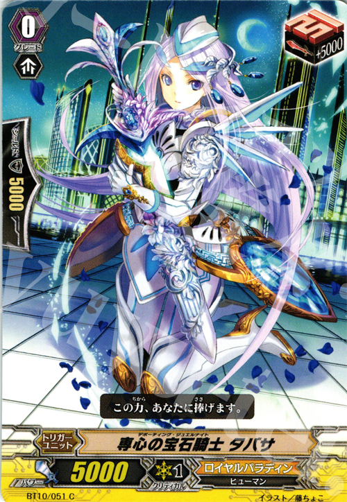 C 専心の宝石騎士 タバサ | 販売 | [BT10] 騎士王凱旋 | ヴァンガード