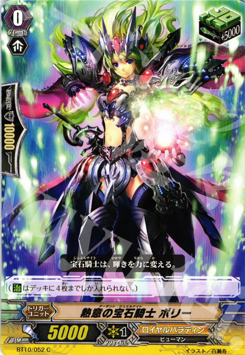 C 熱意の宝石騎士 ポリー | 販売 | [BT10] 騎士王凱旋 | ヴァンガード