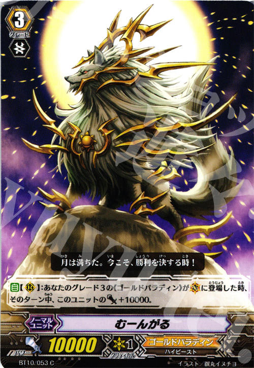 C むーんがる | 販売 | [BT10] 騎士王凱旋 | ヴァンガード
