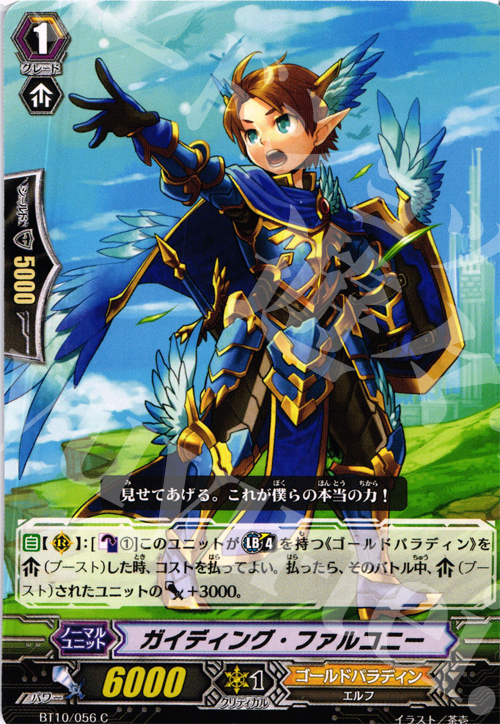 C ガイディング・ファルコニー | 販売 | [BT10] 騎士王凱旋 | ヴァンガード